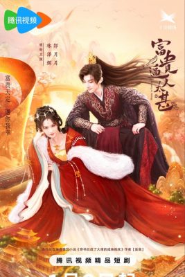 Грядущее богатство (2025)